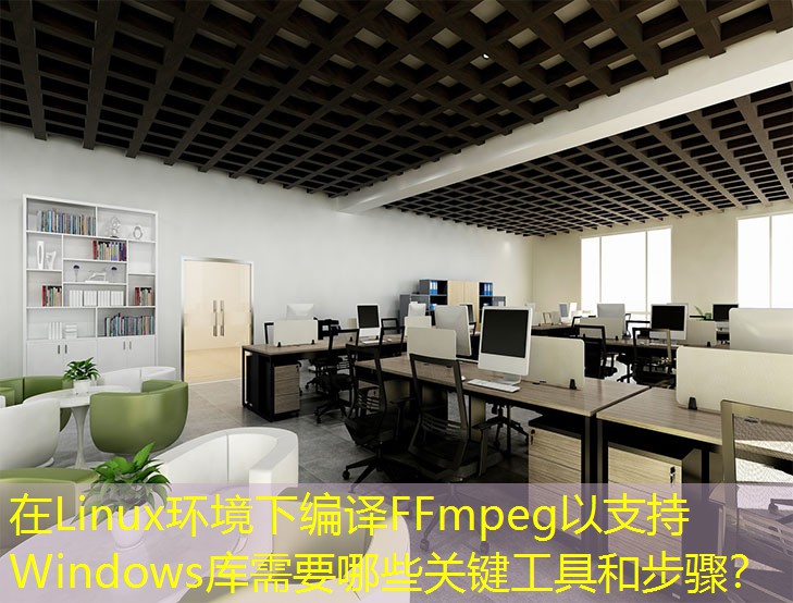 在Linux環(huán)境下編譯FFmpeg以支持Windows庫(kù)需要哪些關(guān)鍵工具和步驟？