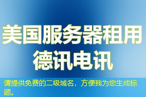 請?zhí)峁┟赓M的二級域名，方便我為您生成標(biāo)題。