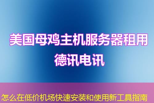 怎么在低價(jià)機(jī)場快速安裝和使用新工具指南