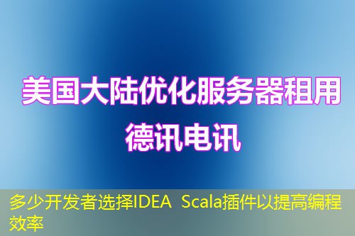 多少開(kāi)發(fā)者選擇IDEA Scala插件以提高編程效率