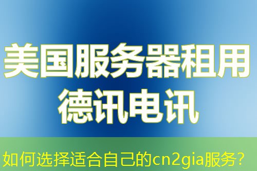 如何選擇適合自己的cn2gia服務(wù)？
