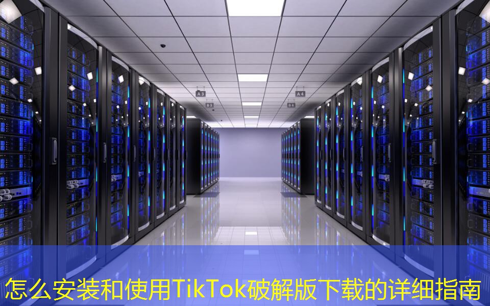 怎么安裝和使用TikTok破解版下載的詳細指南