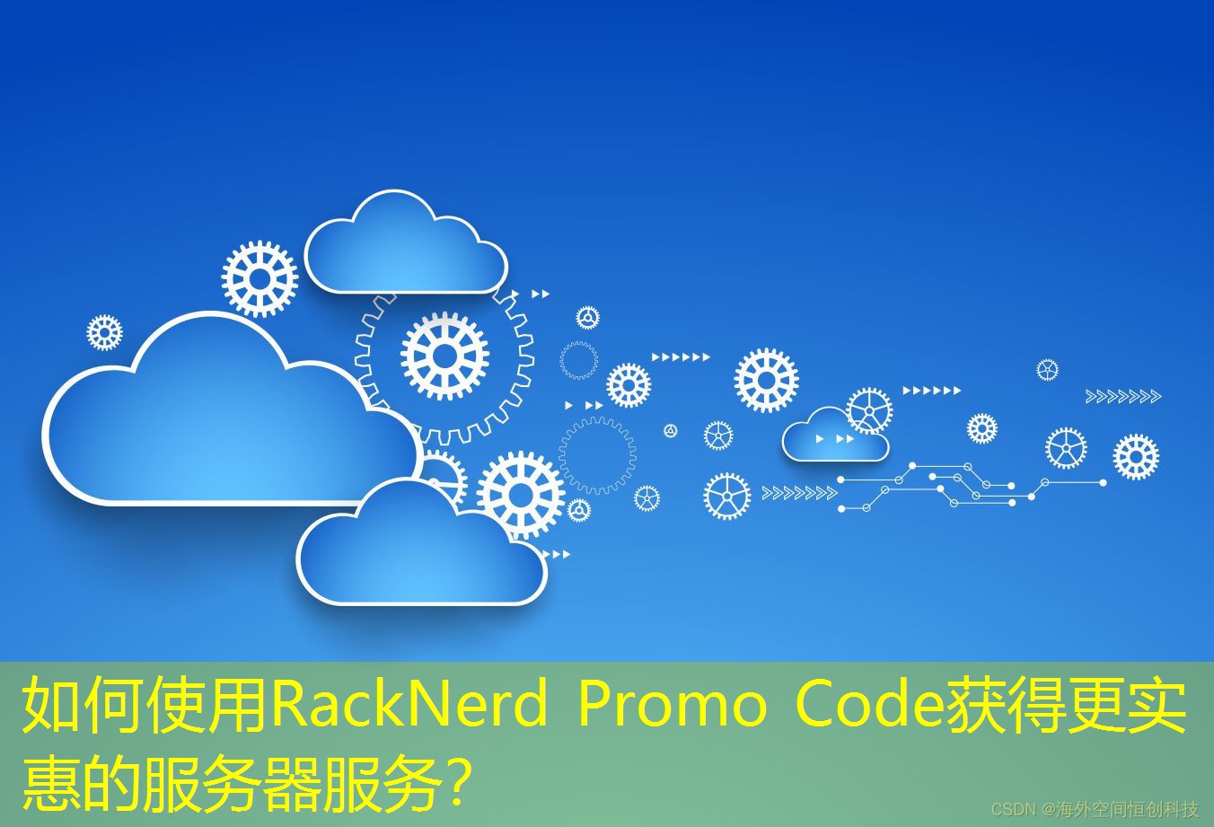 如何使用RackNerd Promo Code獲得更實惠的服務(wù)器服務(wù)？