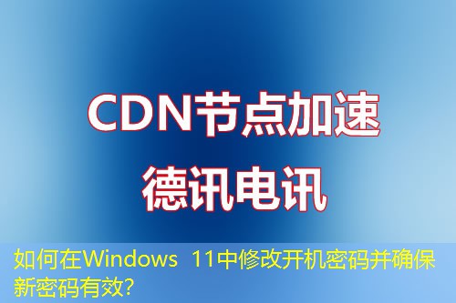 如何在Windows 11中修改開機密碼并確保新密碼有效？