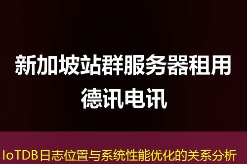 IoTDB日志位置與系統(tǒng)性能優(yōu)化的關系分析