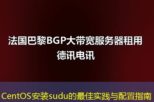 CentOS安裝sudu的最佳實踐與配置指南