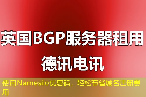 使用Namesilo優(yōu)惠碼，輕松節(jié)省域名注冊(cè)費(fèi)用