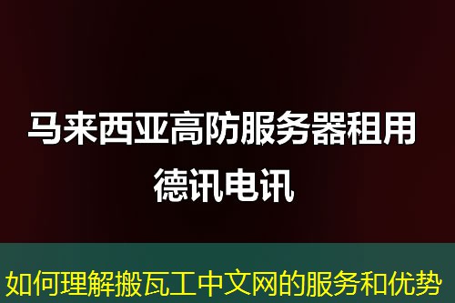 如何理解搬瓦工中文網(wǎng)的服務和優(yōu)勢