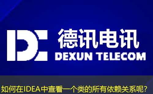 如何在IDEA中查看一個(gè)類的所有依賴關(guān)系呢？