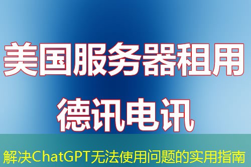 解決ChatGPT無法使用問題的實用指南