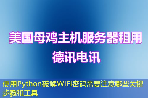 使用Python破解WiFi密碼需要注意哪些關鍵步驟和工具