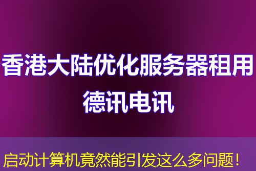 啟動計算機(jī)竟然能引發(fā)這么多問題！