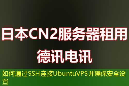 如何通過SSH連接UbuntuVPS并確保安全設(shè)置