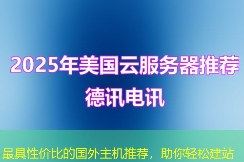 最具性價(jià)比的國(guó)外主機(jī)推薦，助你輕松建站