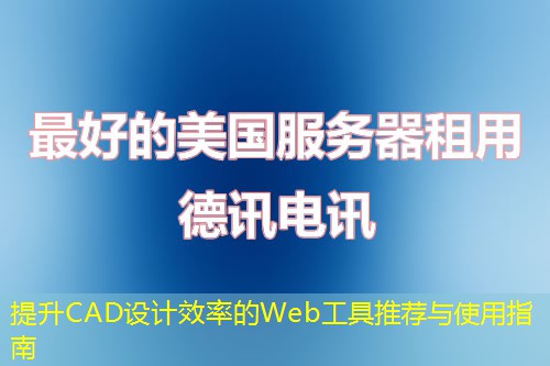 提升CAD設(shè)計(jì)效率的Web工具推薦與使用指南
