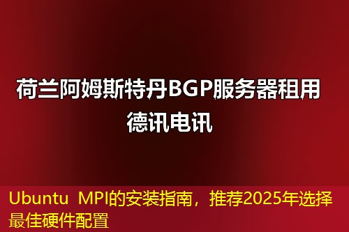 Ubuntu MPI的安裝指南，推薦2025年選擇最佳硬件配置