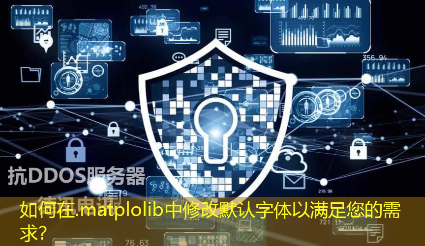 如何在.matplolib中修改默認字體以滿足您的需求？