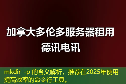 mkdir -p 的含義解析，推薦在2025年使用提高效率的命令行工具。