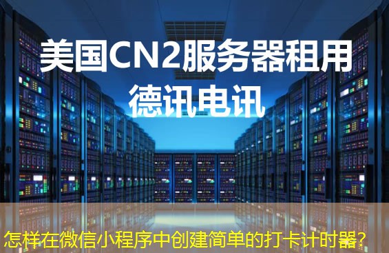 怎樣在微信小程序中創(chuàng)建簡(jiǎn)單的打卡計(jì)時(shí)器？