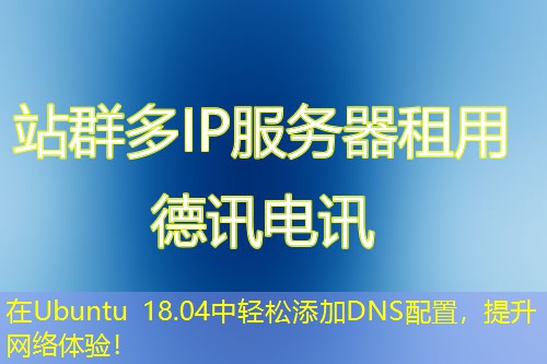 在Ubuntu 18.04中輕松添加DNS配置，提升網(wǎng)絡(luò)體驗！