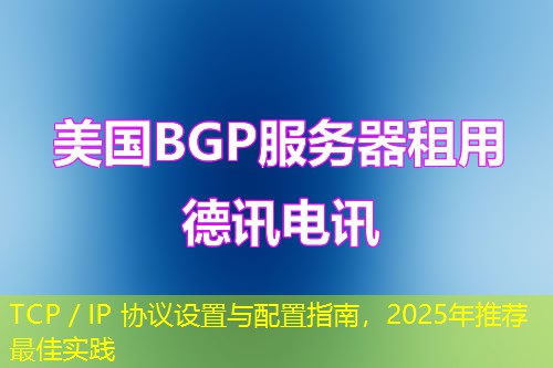 TCP／IP 協(xié)議設(shè)置與配置指南，2025年推薦最佳實(shí)踐