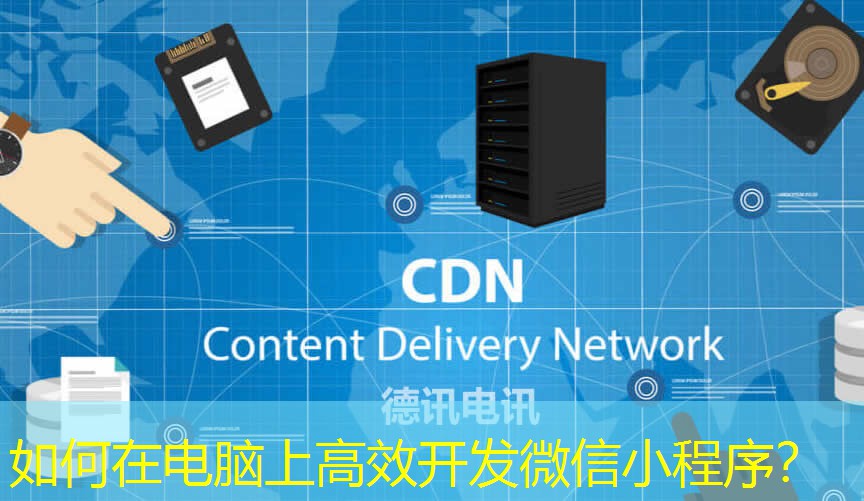 如何在電腦上高效開(kāi)發(fā)微信小程序？